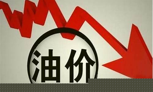 92号油价下调消息_92号汽油价格下调时间 新闻