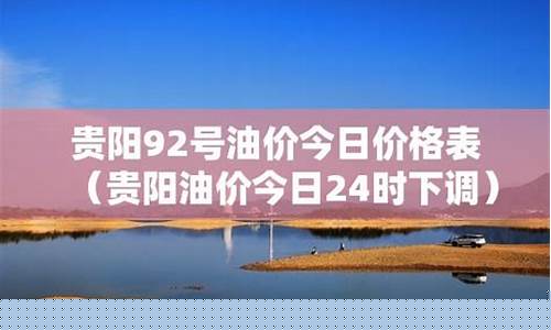 喀什今日油价92汽油_新疆喀什今曰油价