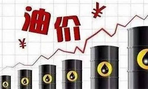 明晚油价涨多少_明晚油价涨价吗最新