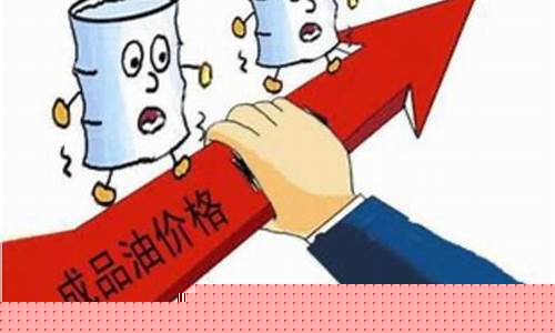 原油降价为什么油价不降_原油价低了为什么油价还涨