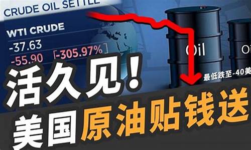 负油价事件最大赢家_首次负油价会怎样
