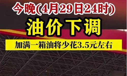 今晚油价最新消息2油价调整最新消息_今晚24时油价下调最新消