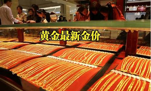 古法金的金价_各品牌古法金价对比