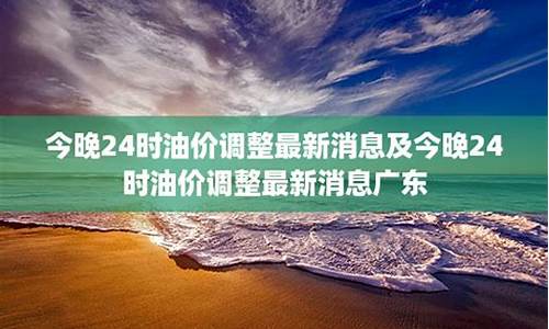 广东油价最新消息92汽油_广东油价最新消息