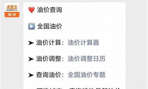 扬州油价在哪查询啊_扬州油价在哪查询