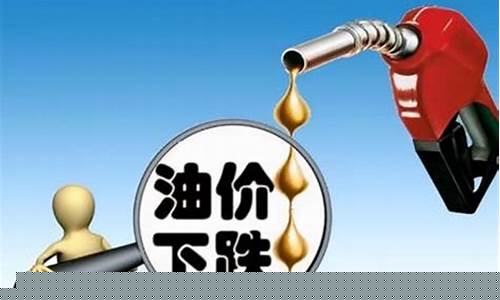 油价下跌后会涨到多少钱一吨_油价下跌后会涨到多少钱