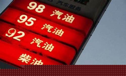 油价92号汽油涨价_油价92汽油涨价