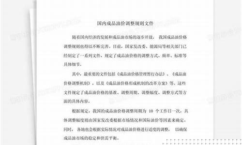 油价调整国家政策文件_油价调整国家政策文件最新
