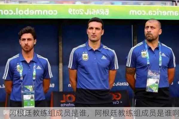 阿根廷教练组成员是谁，阿根廷教练组成员是谁啊